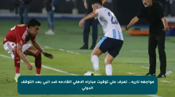 مواجهة نارية.. تعرف على توقيت مباراة الأهلي القادمة ضد إنبي بعد التوقف الدولي